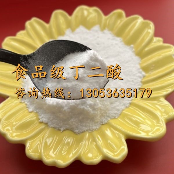食品級丁二酸